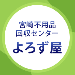 宮崎不用品回収センターよろず屋の写真(宮崎県宮崎市)